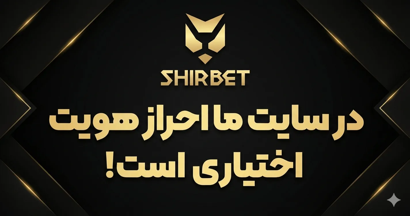 در سایت ما احراز هویت اختیاری است!